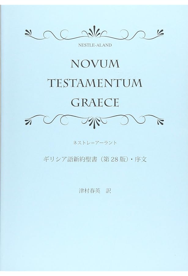Amazon | Novum Testamentum Graece: Nestle Aland 28th Revised Ed